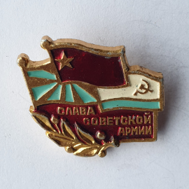 Значок "Слава советской армии", СССР